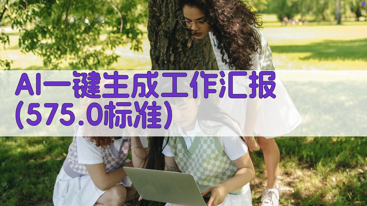 AI一键生成工作汇报